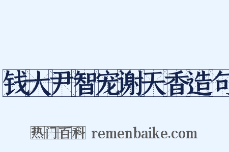 钱大尹智宠谢天香造句是什么意思的图片